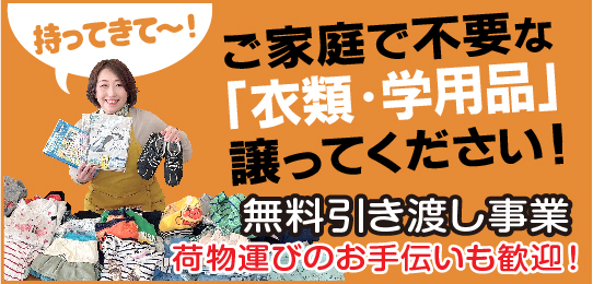 ご家庭で不要な衣類・学用品など譲って下さい！ 必要な人へ無料で引き渡しています。 荷物運びなど手伝って頂ける方も募集してます。