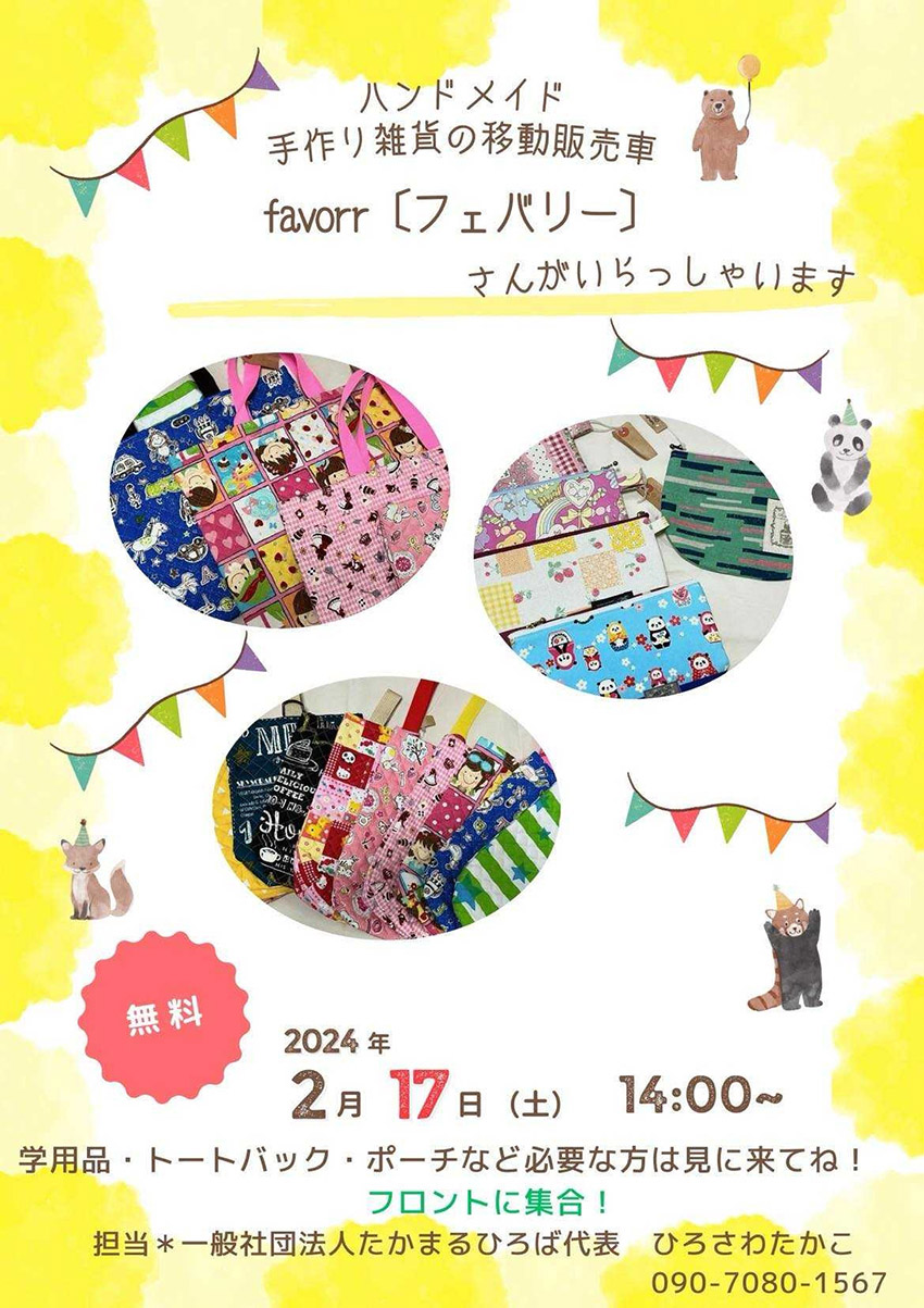 たかまるひろば主催のイベントの告知チラシ 日付2月17日 会場は一白町会館　フロントに集合 ハンドメイド手作り雑貨の移動販売車favorr（フェバリー）さんがいらっしゃいます 無料 学用品・トートバック・ポーチなど必要な方は見に来てね！