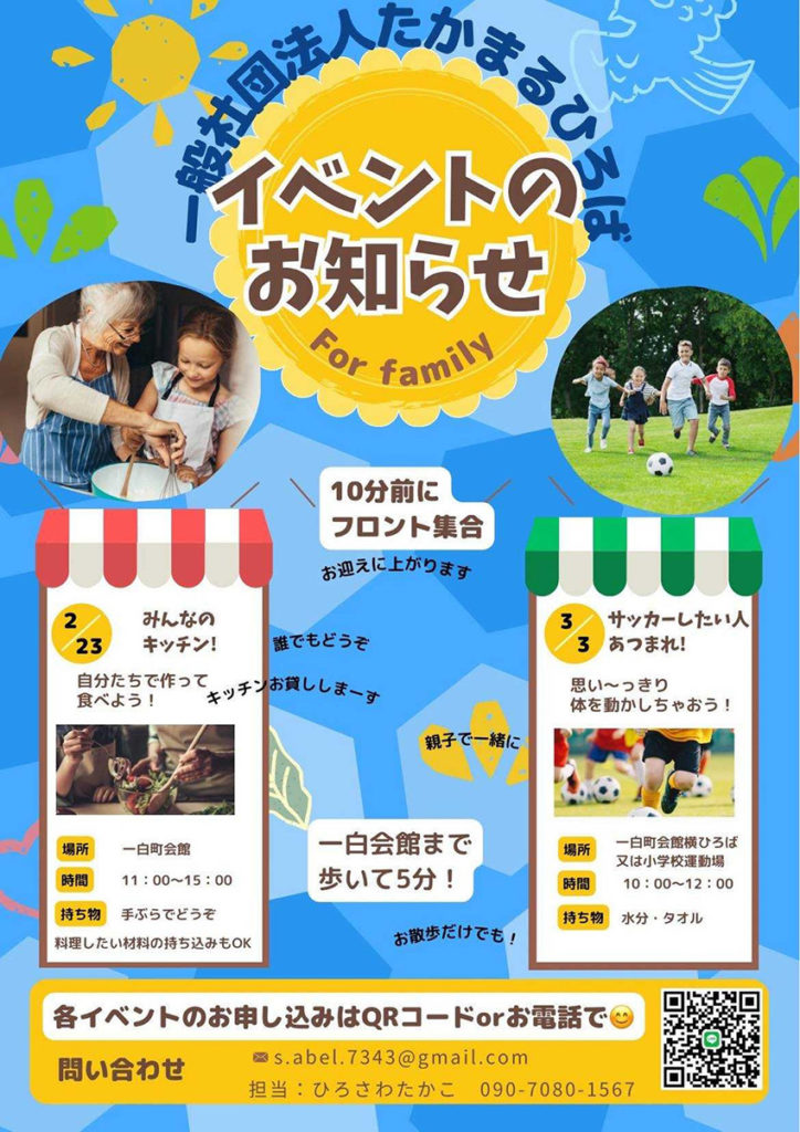 たかまるひろば主催のイベントの告知チラシ 日付2月23日・3月3日 会場は一白町会館 みんなのキッチン、自分たちで作って食べよう 誰でもどうぞ！キッチンお貸しします サッカーしたい人あつまれ！思いっきり体を動かしちゃおう！親子で一緒に、お散歩だけでも