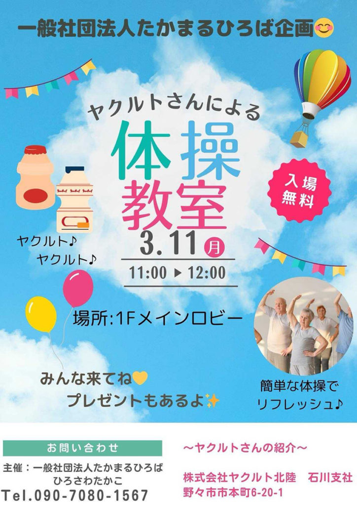 たかまるひろば主催のイベントチラシ 日付3月11日 会場は1Fメインロビー ヤクルト北陸石川支社さん紹介による体操教室 簡単な体操でリフレッシュ みんな来てね！プレゼントもあるよ