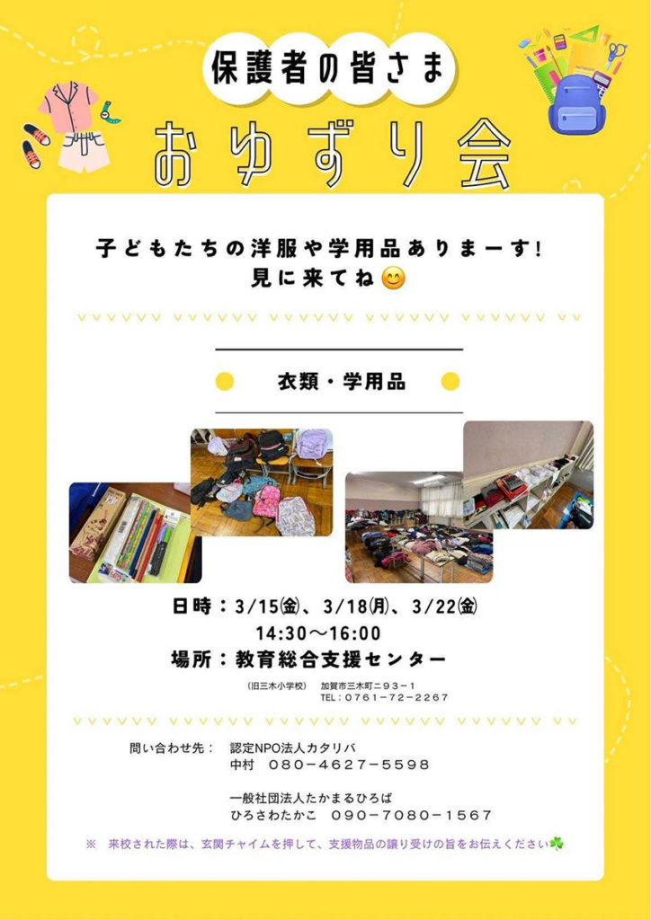 たかまるひろば主催のイベント告知チラシ 日時は3/15・3/18・3/22 イベント名はおゆずり会 会場は教育総合支援センター 加賀市三木町二番93-1 子どもたちの洋服や学用品ありまーす！見に来てね