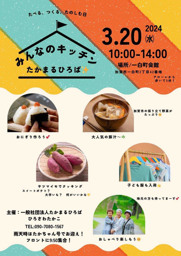 たかまるひろば主催のイベント告知チラシ 3月20日みんなのキッチン 場所は一白町会館加賀市一白町2丁目42番地 おにぎり、豚汁、さつまいもなどを調理してみんなで食べよう 子ども服譲渡もしてます