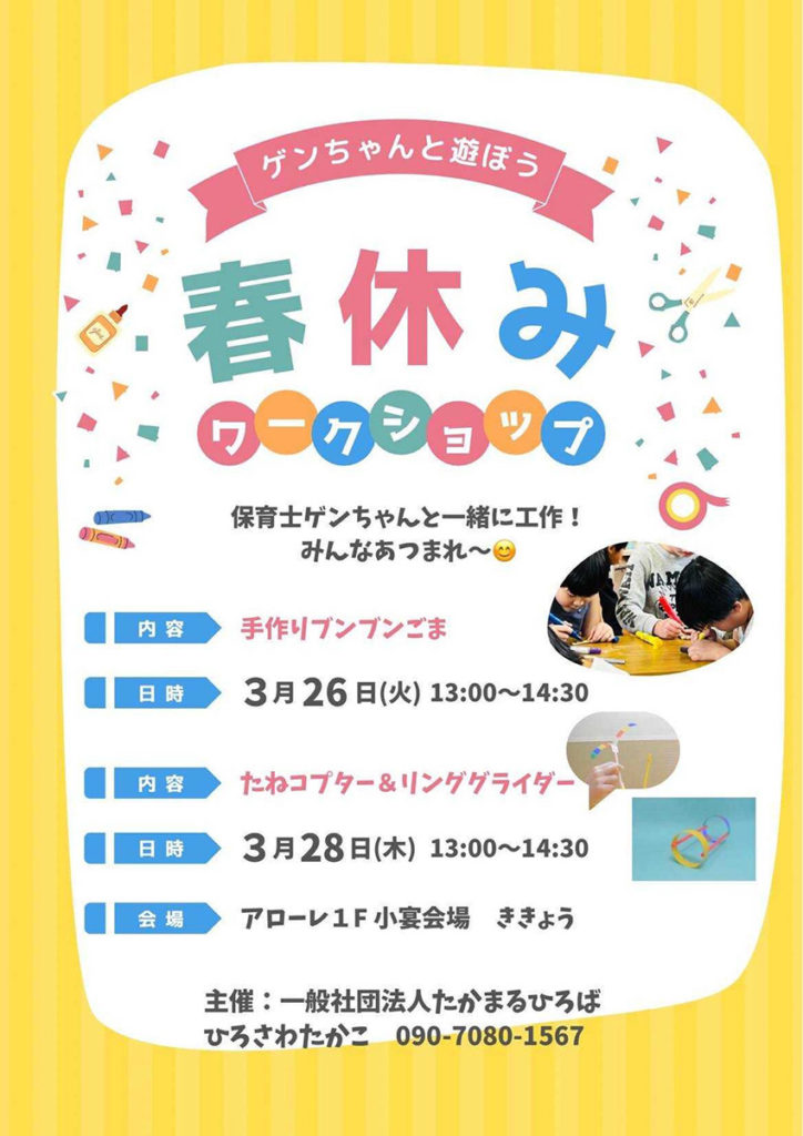 たかまるひろば主催の3月26日・3月28日ゲンちゃんと遊ぼう 春休みワークショップチラシ 場所はアローレ1F小宴会場ききょう 保育士ゲンちゃんと一緒に工作！みんなあつまれー 手作りブンブンごまやたねコプターやリングライダーを作るよ