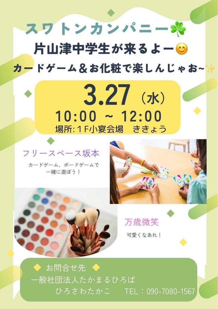 たかまるひろば主催の3月27日スワントカンパニー片山中学生が来るよー inフリースペース坂本 場所は1F小宴会場ききょうのチラシ カードゲーム＆お化粧で遊ぼう
