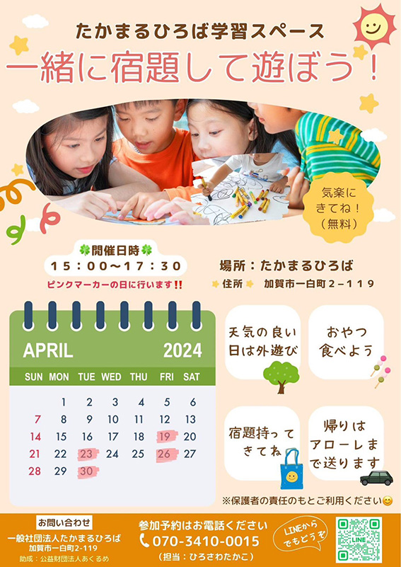 たかまるひろば主催の4月19日・23日・26日・30日イベント 学習スぺース一緒に宿題して遊ぼう！無料！気楽にきてね！場所：たかまるひろば住所加賀市一白町2-119 天気の良い日は外遊び おやつ食べよう 宿題もってきてね 帰りはアローレまで送ります