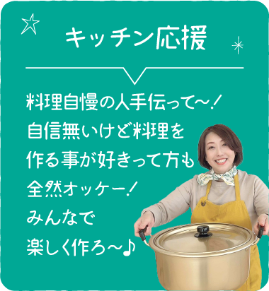 キッチン応援
料理自慢の人手伝って～！
自信無いけど料理を作る事が好きって方も全然オッケー！
みんなで楽しく作ろ～♪
