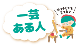 芸は子どもを育てる！一芸ある人募集
