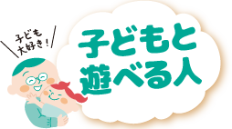 子ども大好きで子どもと遊べる人募集