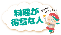 料理が得意な人！作るのが好きな人もOK
募集中