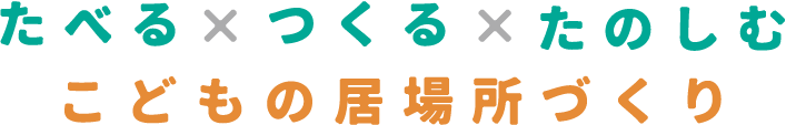 たべる、つくる、たのしむ。子どもの居場所づくり