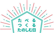 たべる、つくる、たのしむ日
