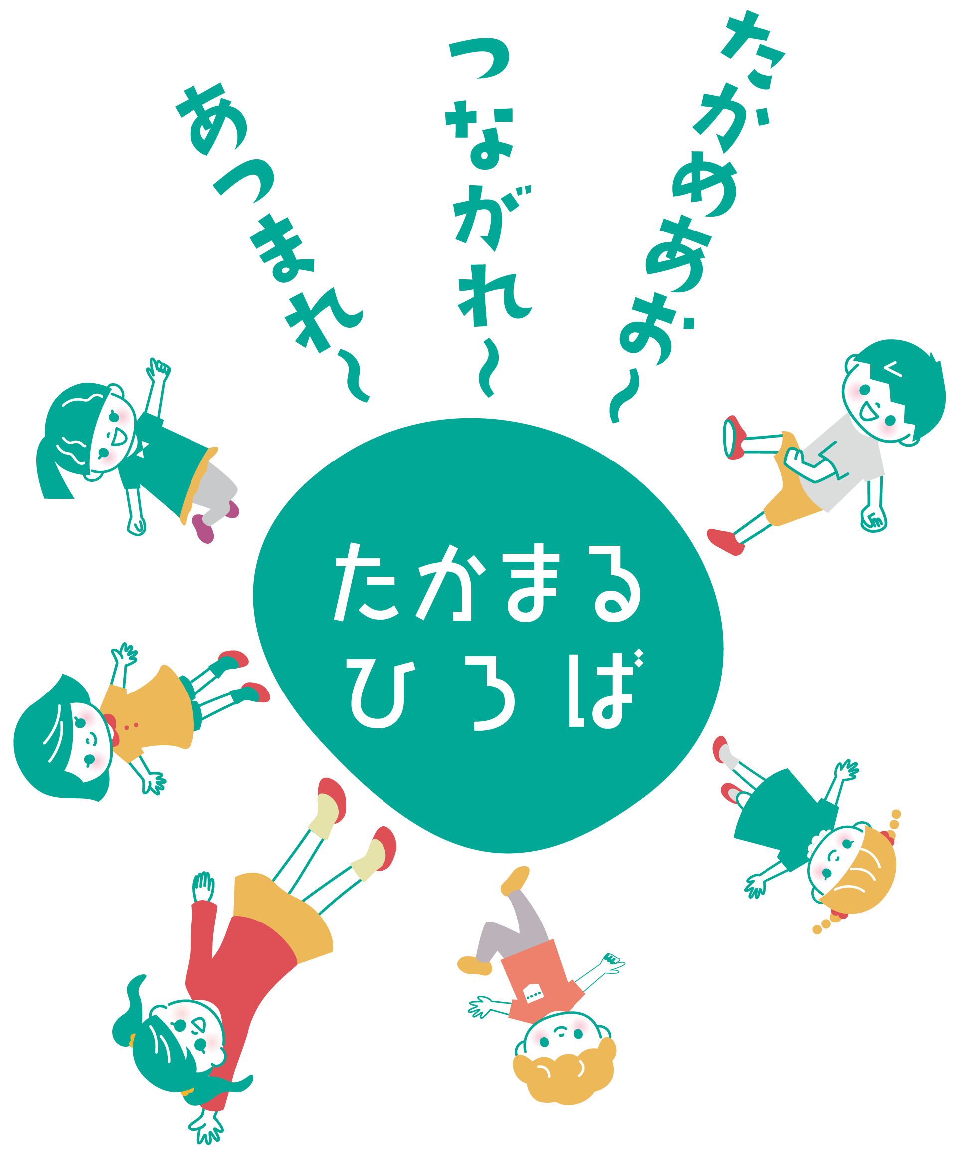 集まれ繋がれ高め合おう！震災支援 たかまるひろば