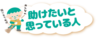 地震の被災者の役に立ちたい！
助けたいと思ってる人募集