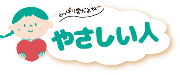 やっぱり愛だよね～
やさしい人募集